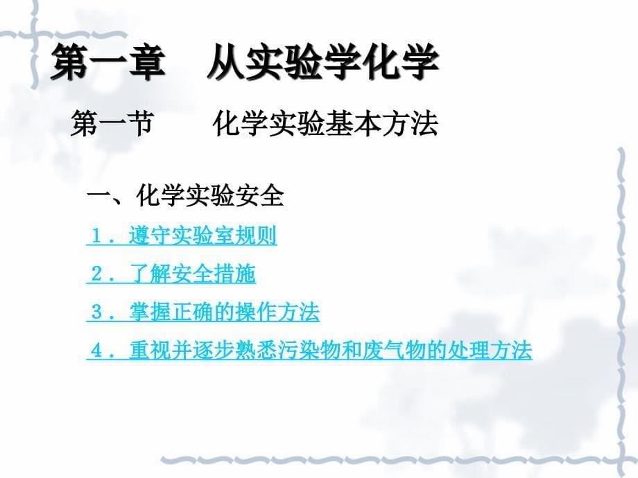 高一年级化学必修①第一章从实验学化学第一节化学实验基本方法第一课时课件_第5页