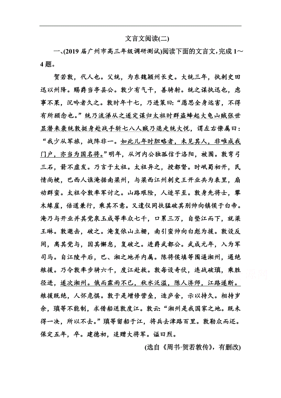 语文高考二轮专题复习测试：文言文阅读二 含解析_第1页