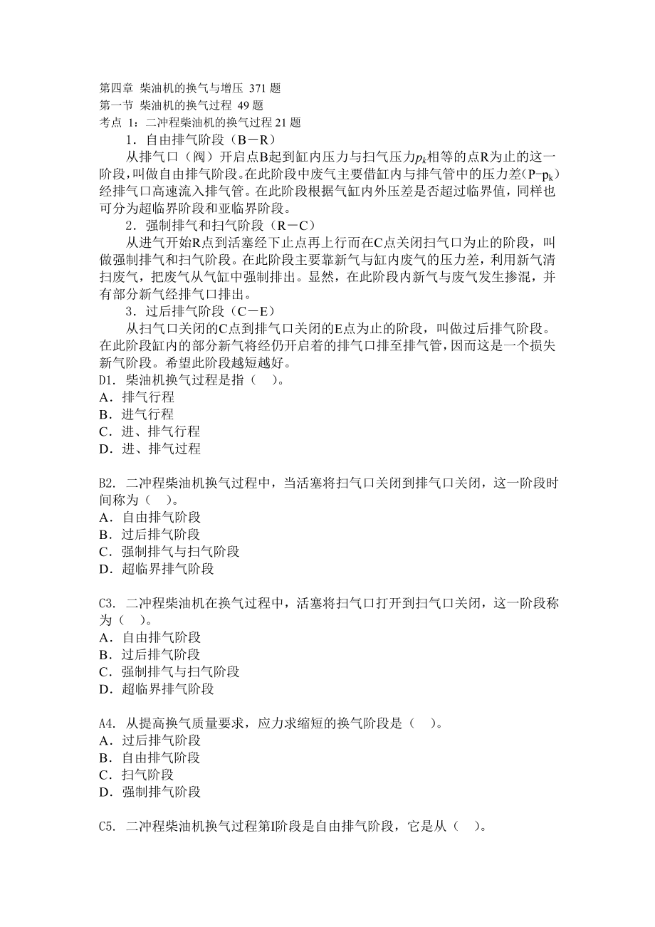 船舶柴油机主推进动力装置832 第四章 柴油机的换气与增压 371题.doc_第1页