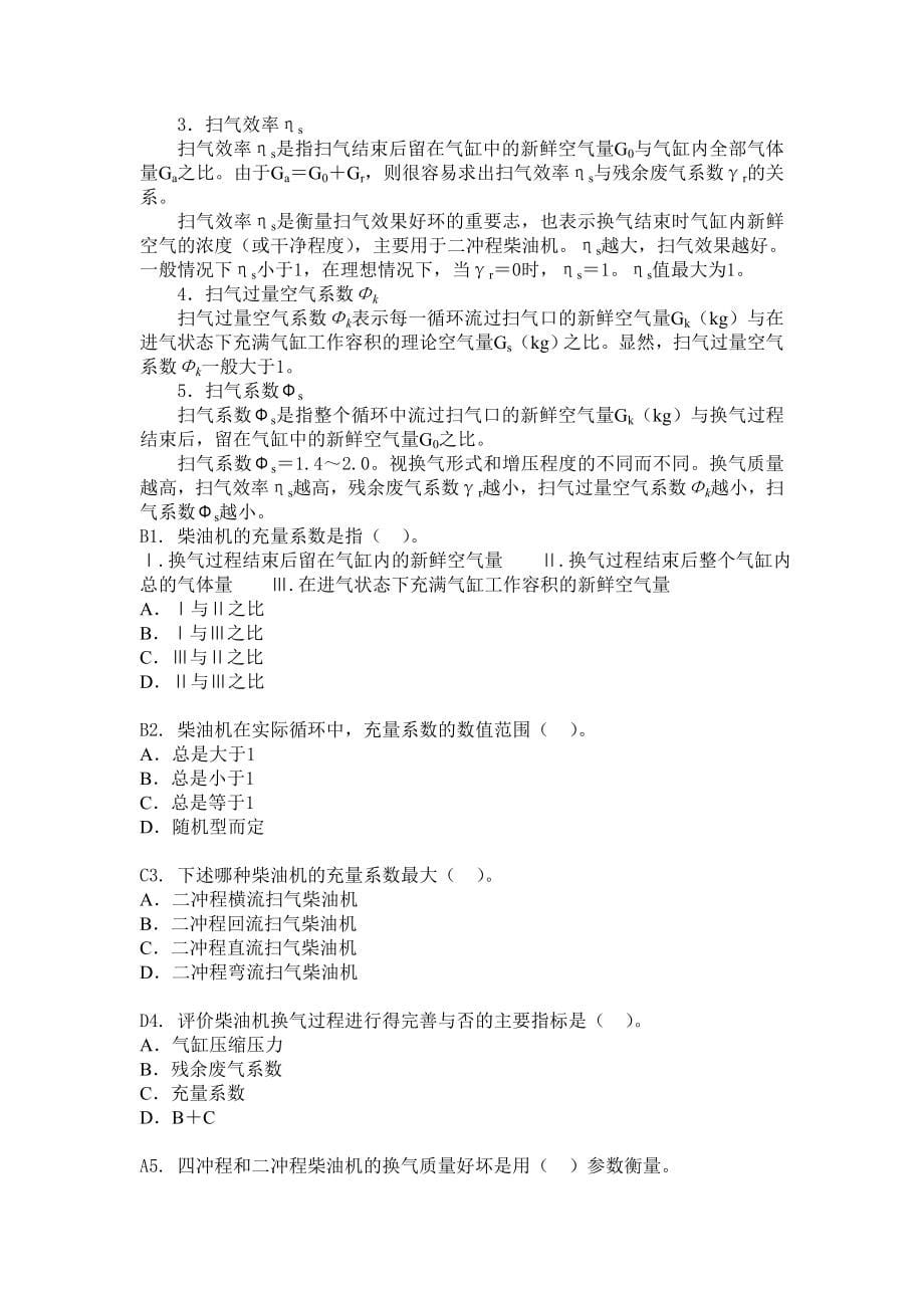 船舶柴油机主推进动力装置832 第四章 柴油机的换气与增压 371题.doc_第5页