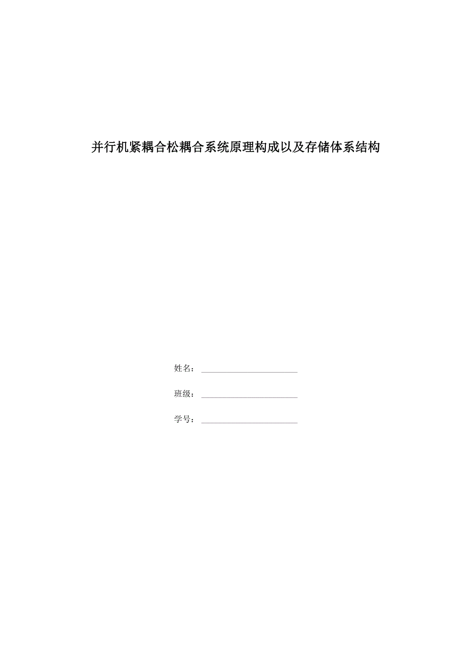 并行机紧耦合松耦合系统原理构成以及存储体系结构_第1页