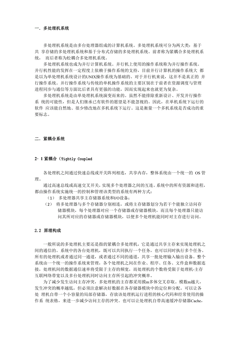 并行机紧耦合松耦合系统原理构成以及存储体系结构_第3页