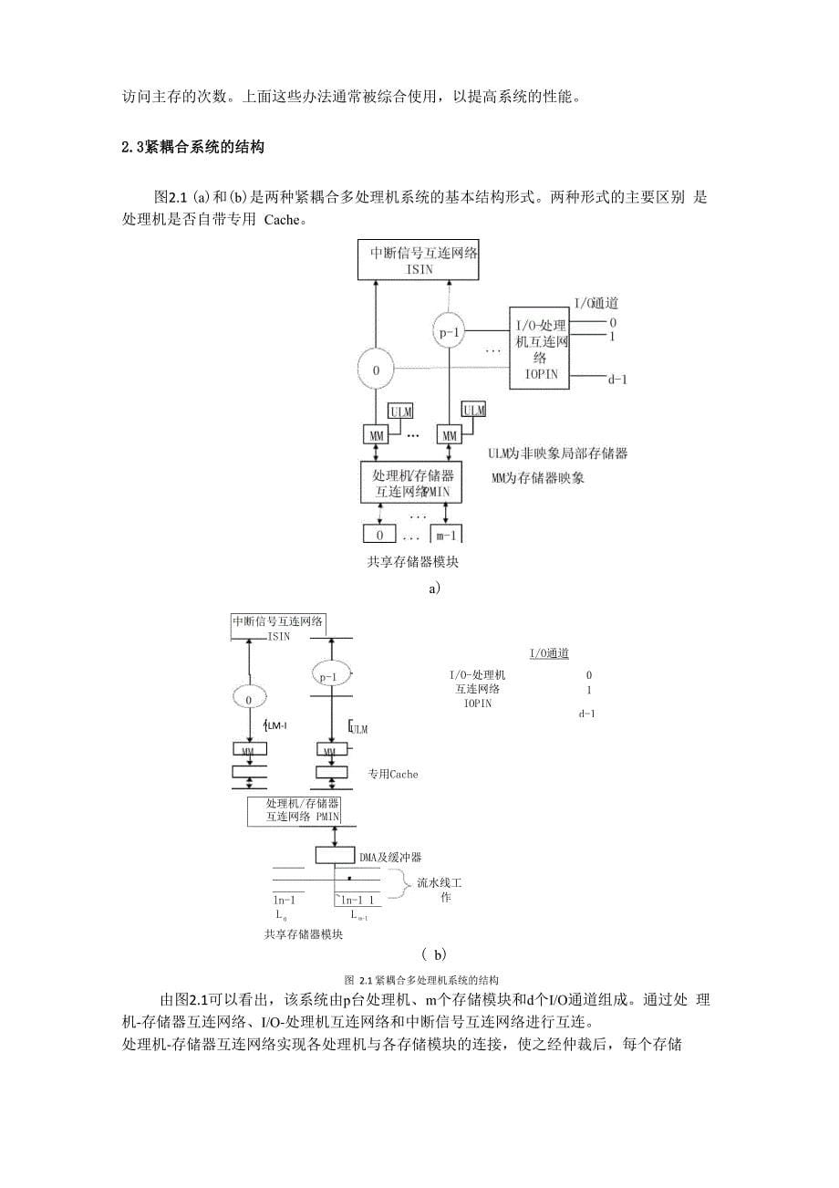 并行机紧耦合松耦合系统原理构成以及存储体系结构_第5页