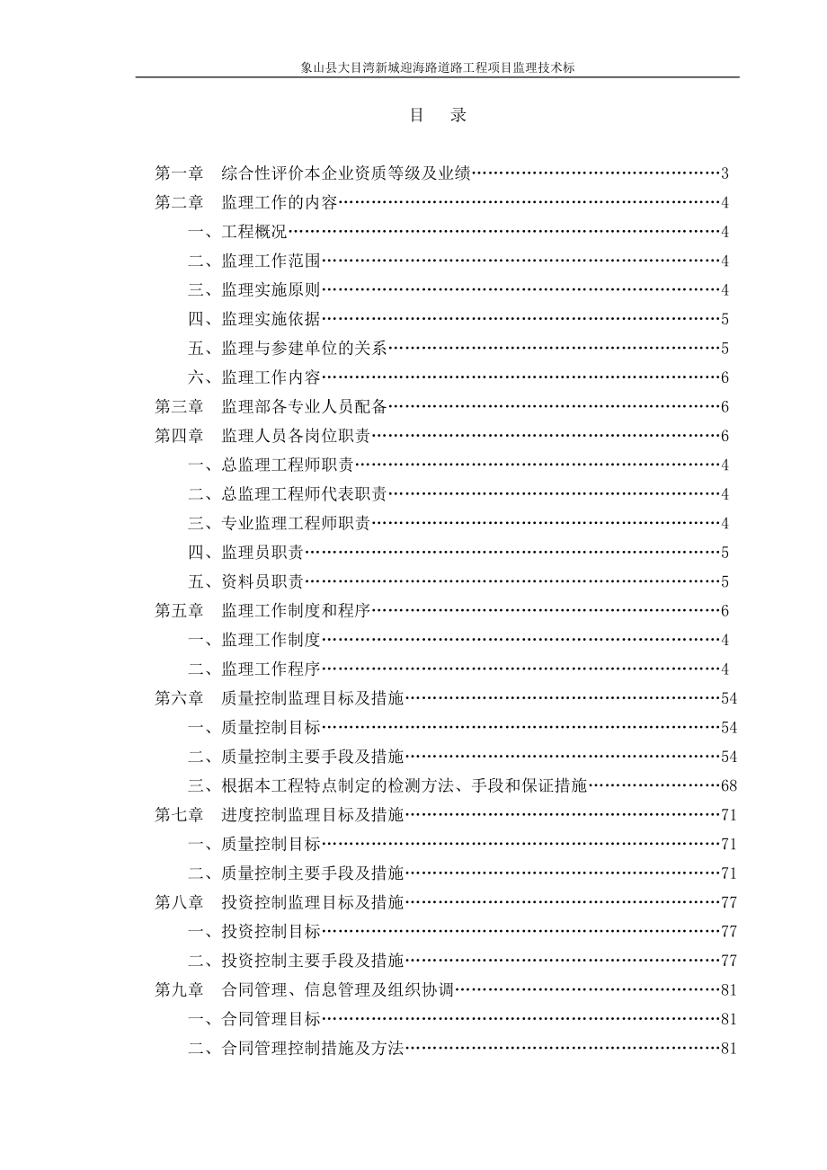 象山县大目湾新城迎海路道路工程项目监理技术标_第1页