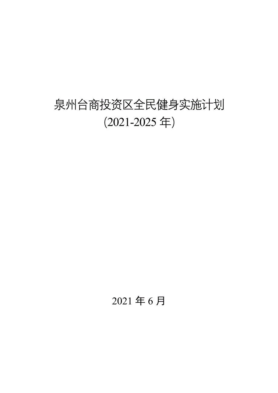 泉州台商投资区全民健身实施计划（2021-2025年）.doc_第1页