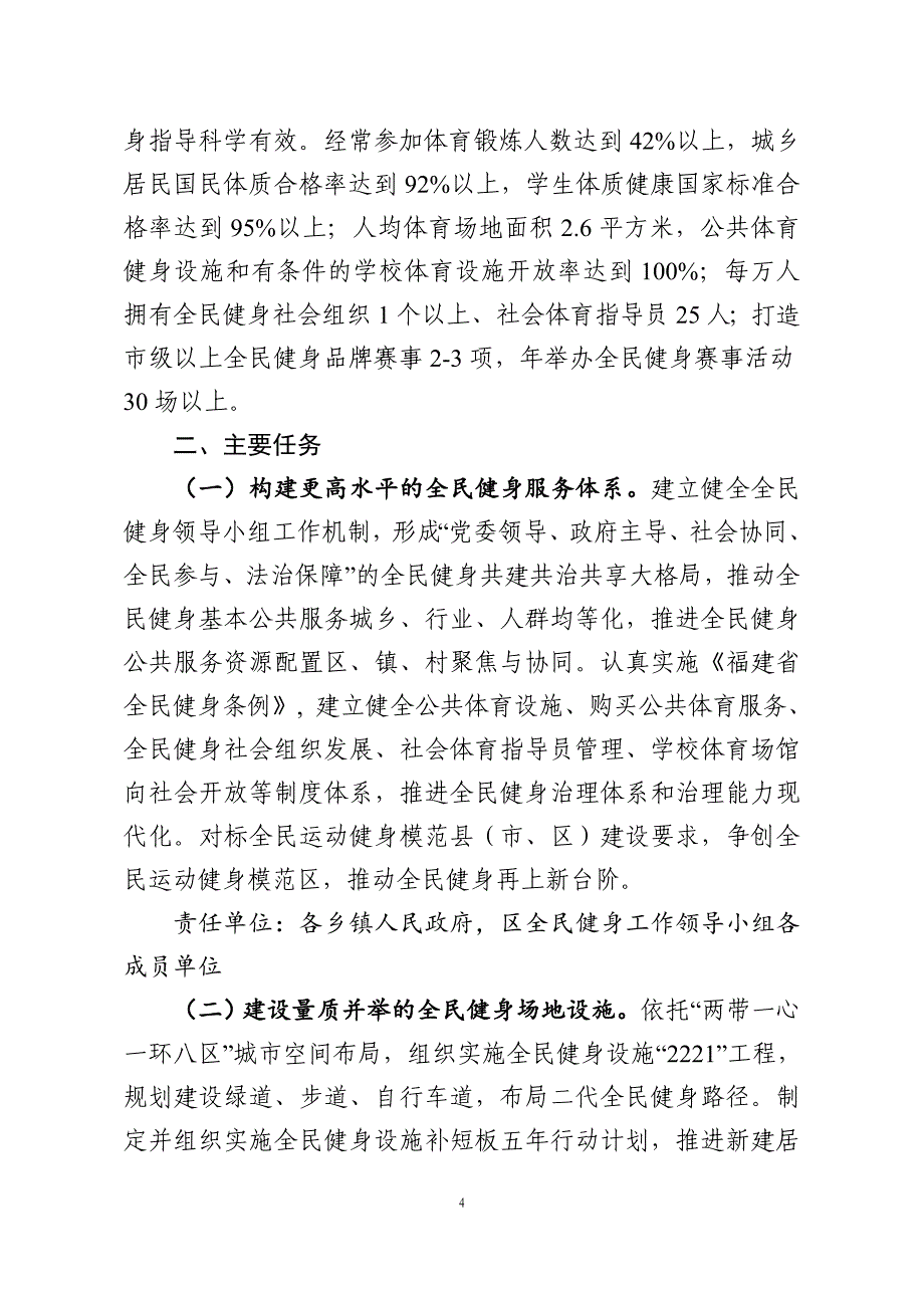 泉州台商投资区全民健身实施计划（2021-2025年）.doc_第4页