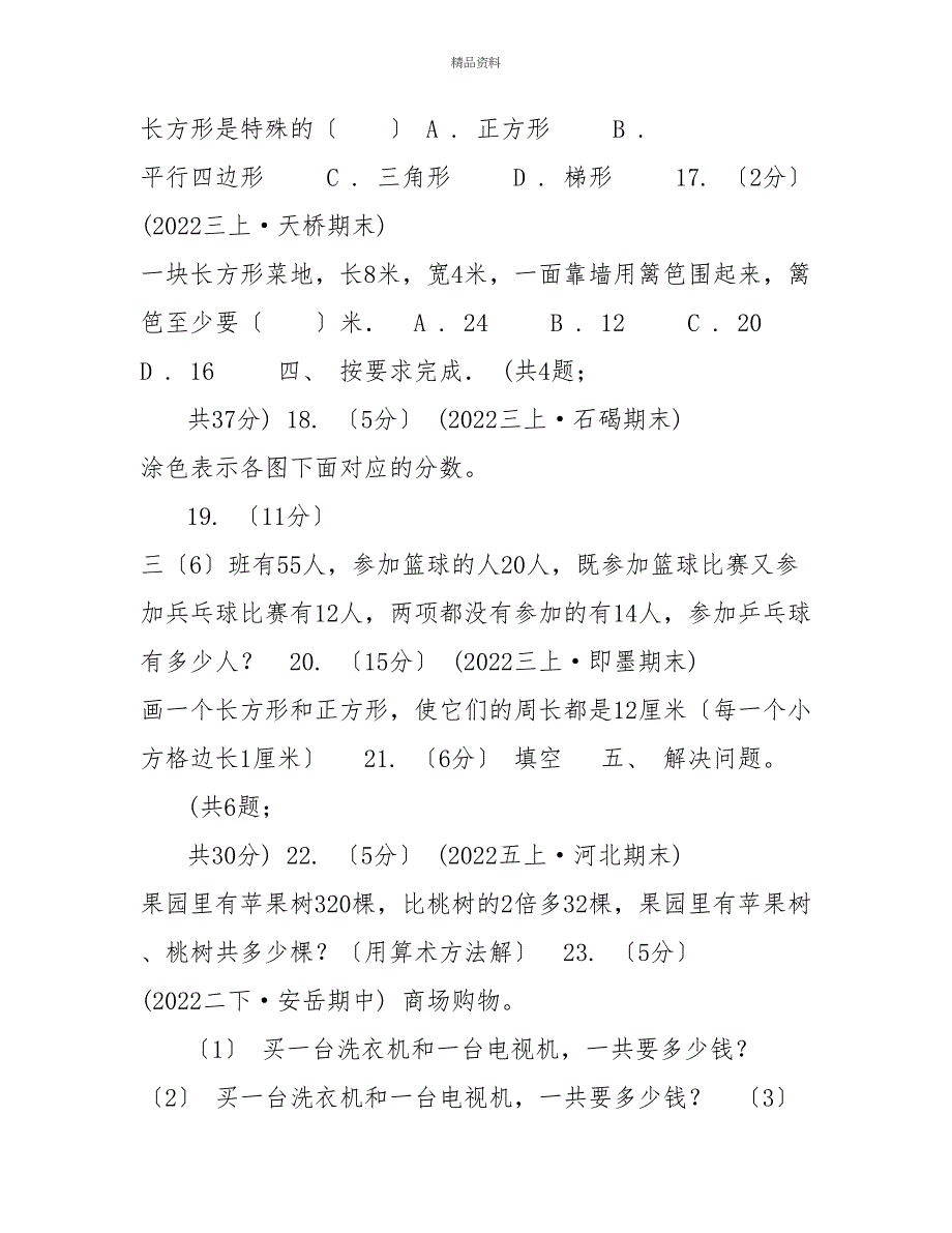 沈阳市20222022学年三年级上学期数学期末试卷（II）卷_第4页