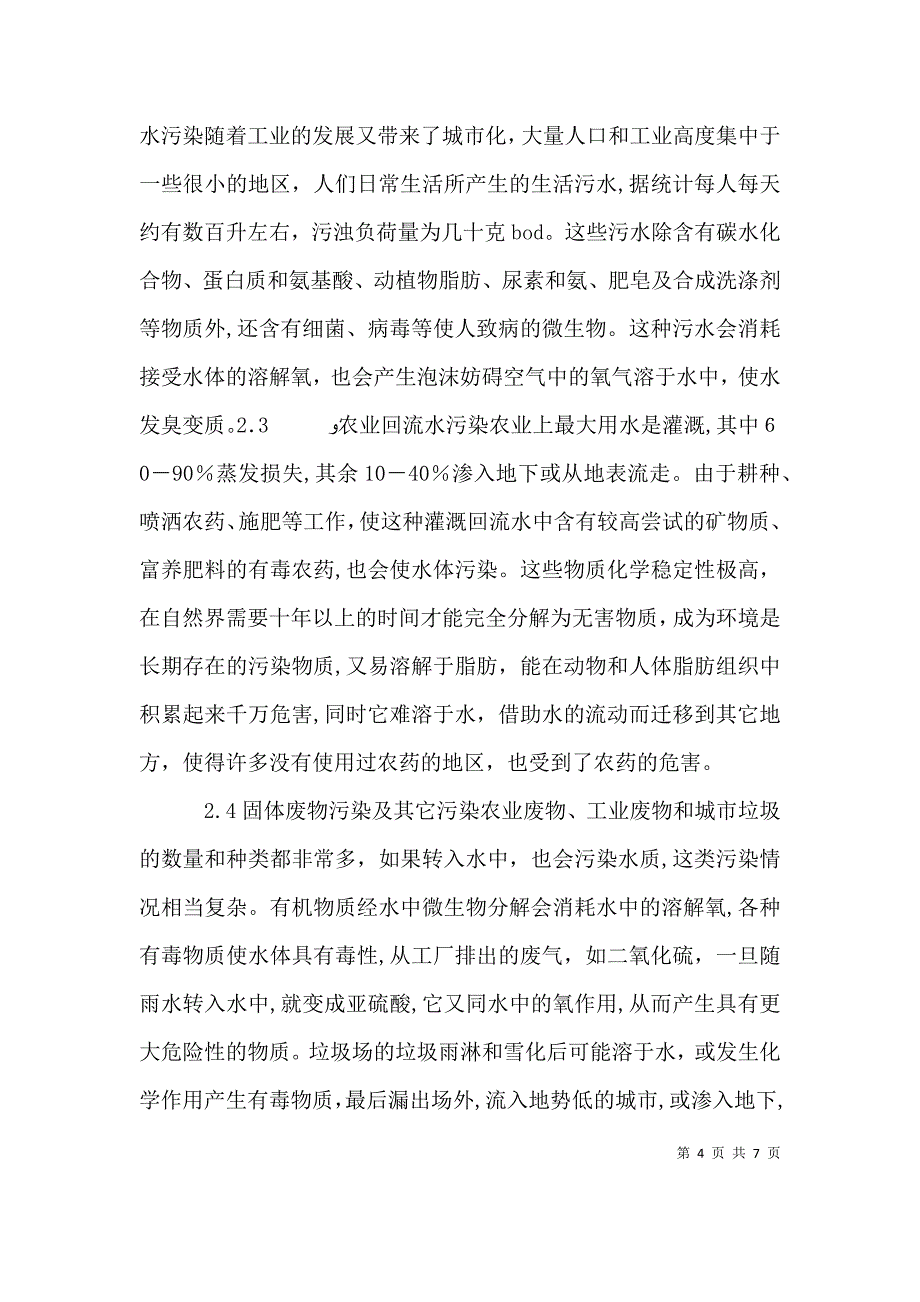 环境科学导论的演讲稿2_第4页