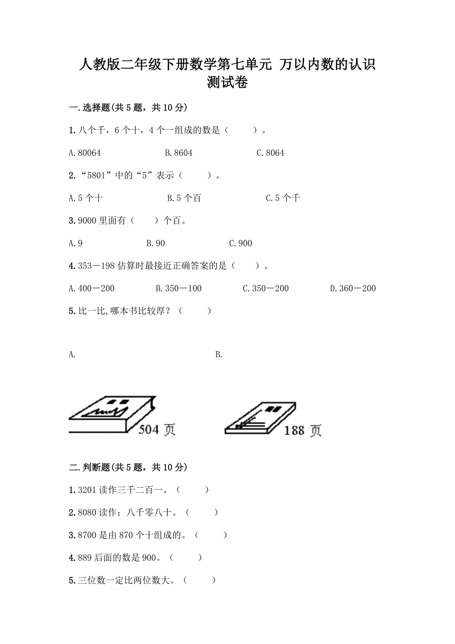 人教版二年级下册数学第七单元-万以内数的认识-测试卷【考试直接用】.docx_第1页