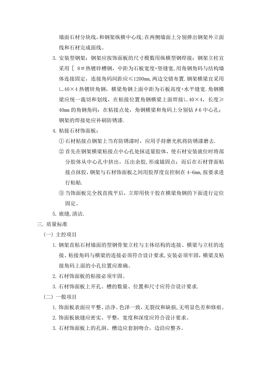 墙面石材湿贴施工工艺.doc_第4页