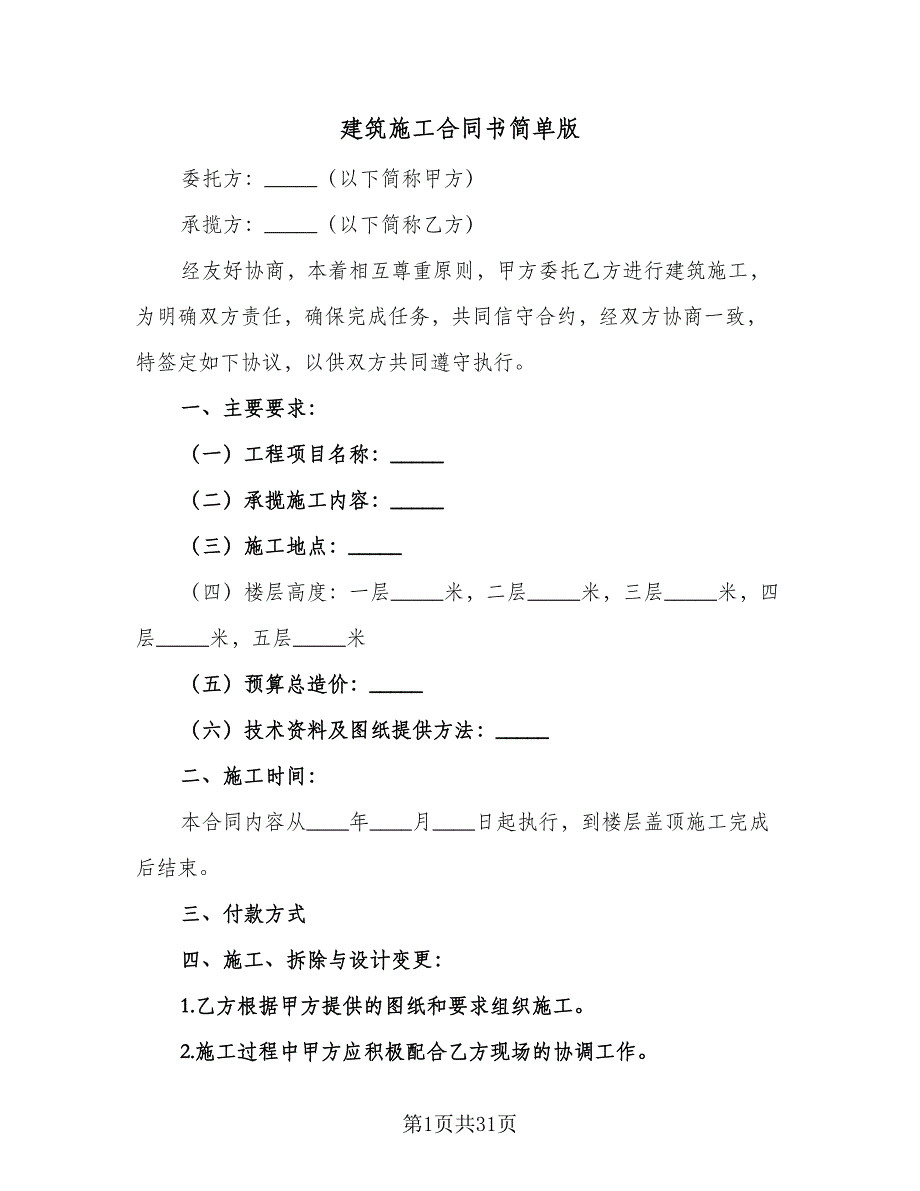 建筑施工合同书简单版（八篇）.doc_第1页