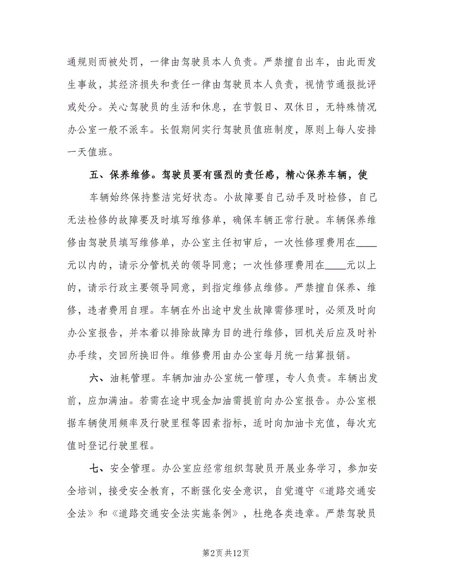 公务车辆管理制度模板（4篇）_第2页