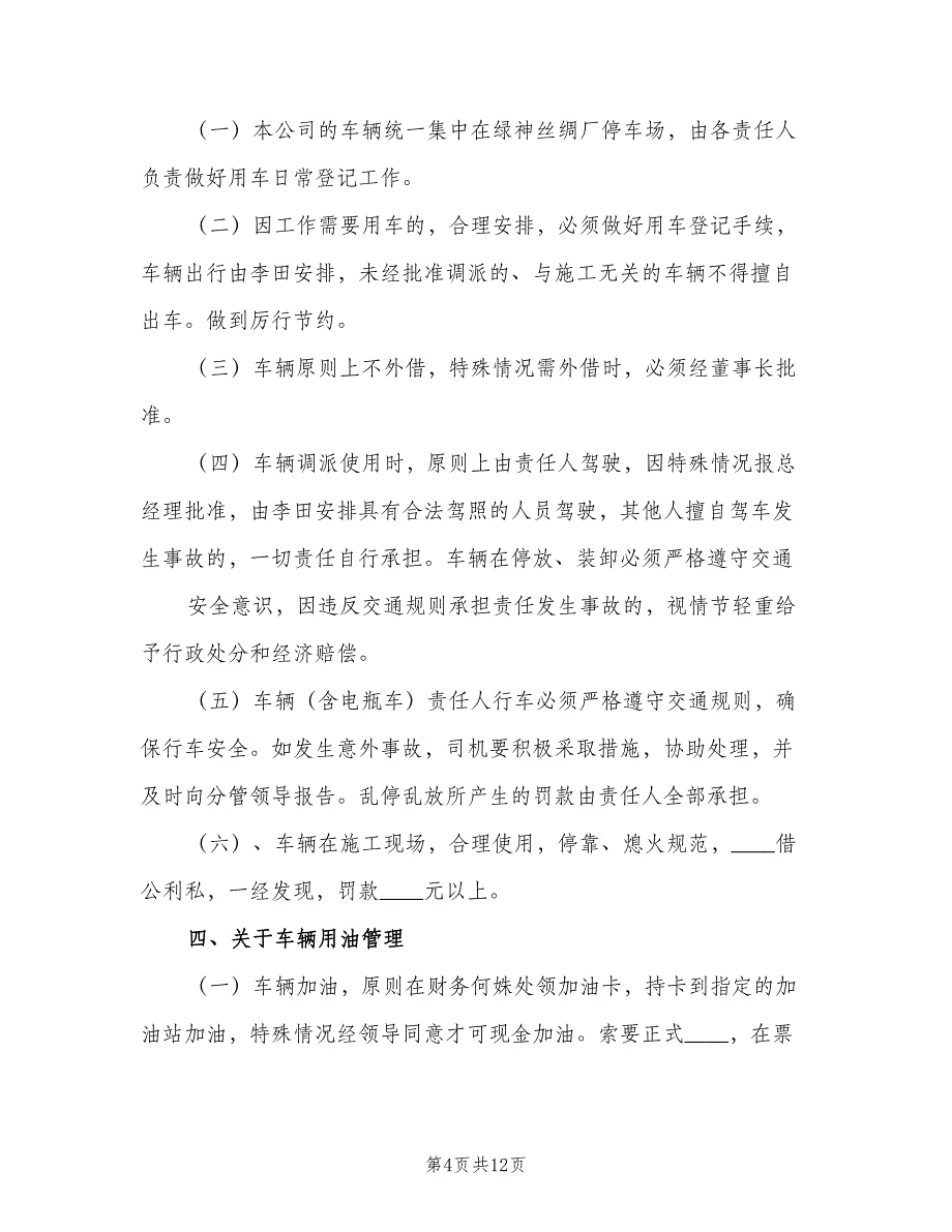 公务车辆管理制度模板（4篇）_第4页