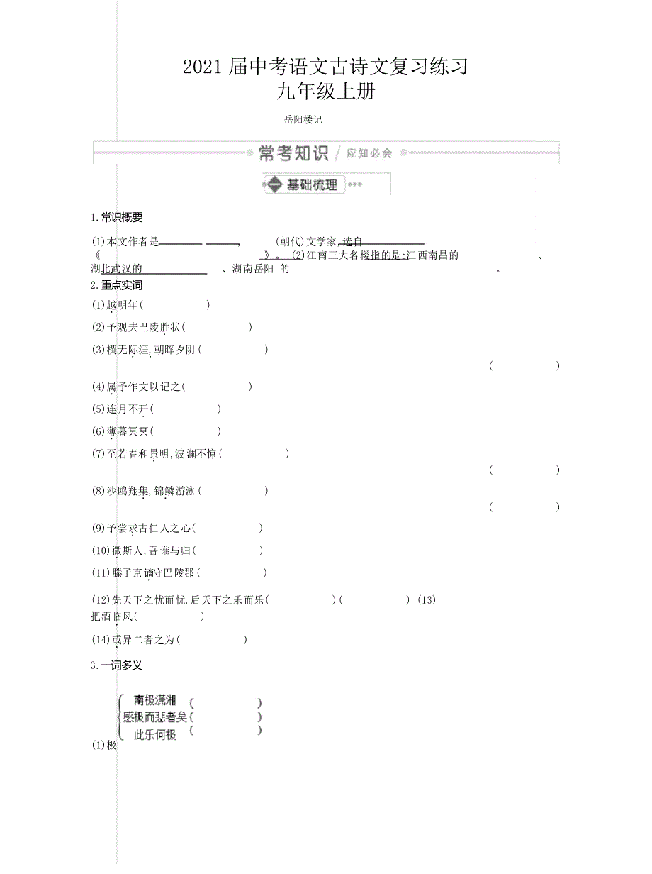 2021届中考语文古诗文复习练习九年级上册_第1页