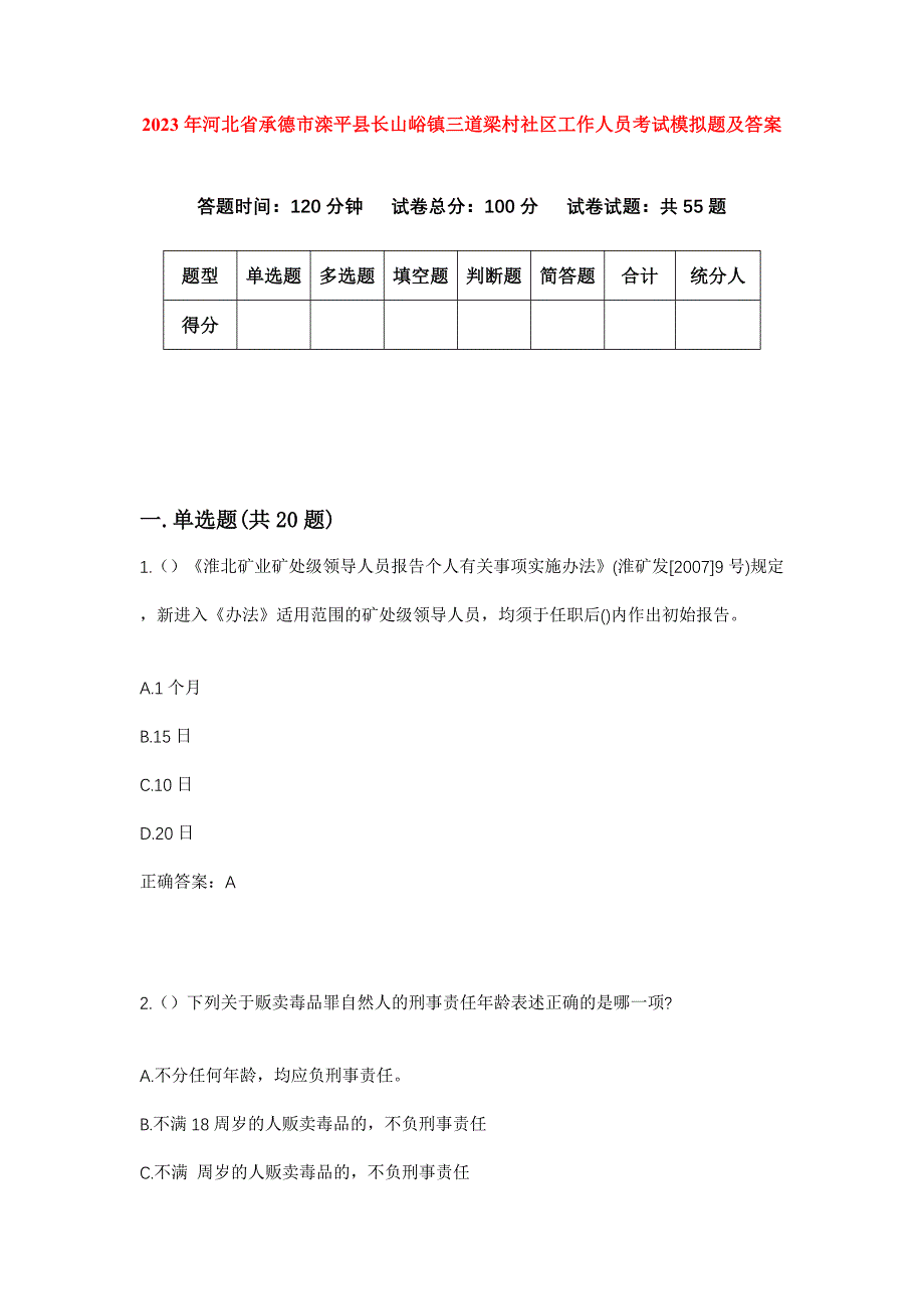 2023年河北省承德市滦平县长山峪镇三道梁村社区工作人员考试模拟题及答案_第1页