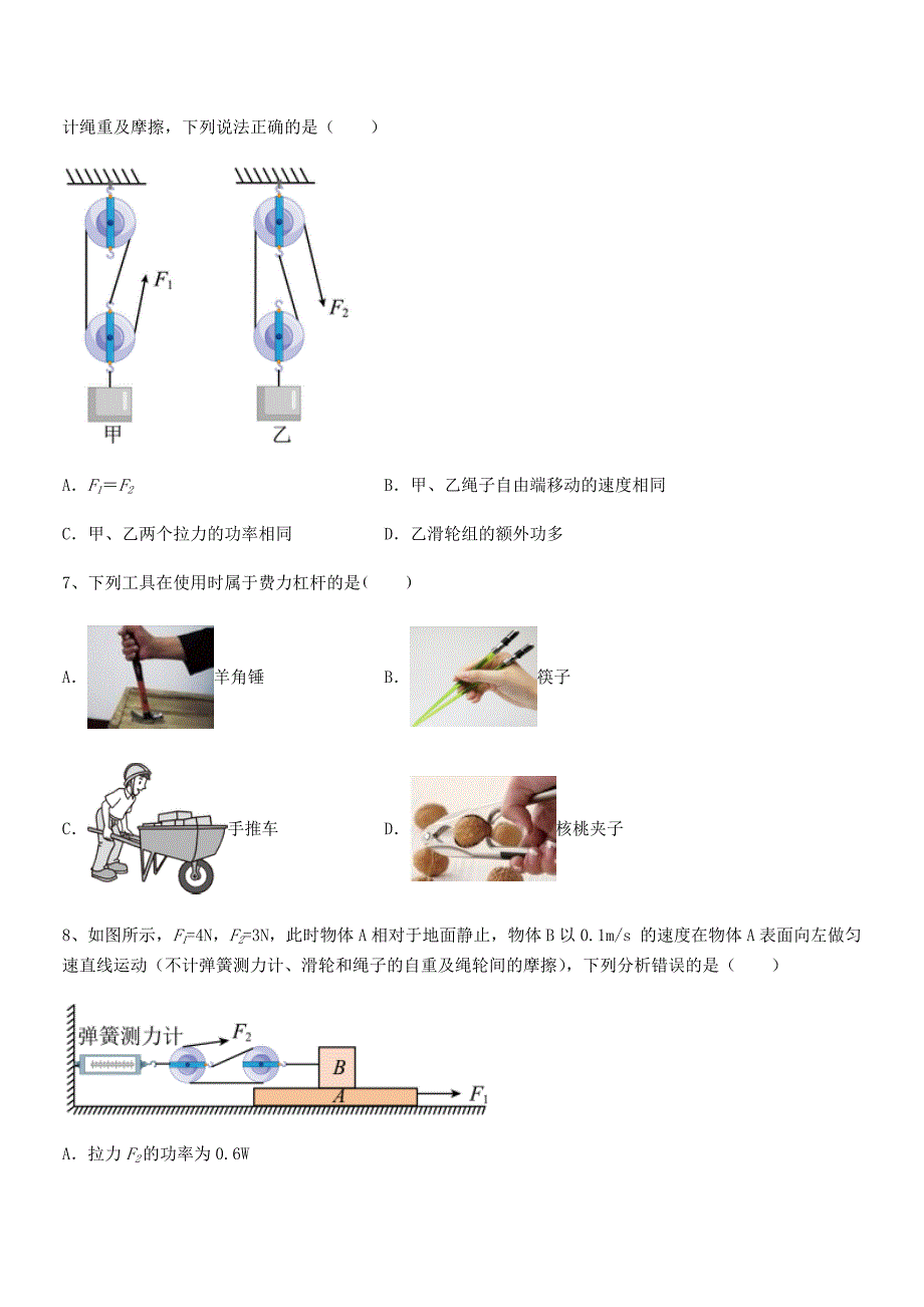 2022年人教版八年级物理下册第十二章简单机械平时训练试卷一套.docx_第3页