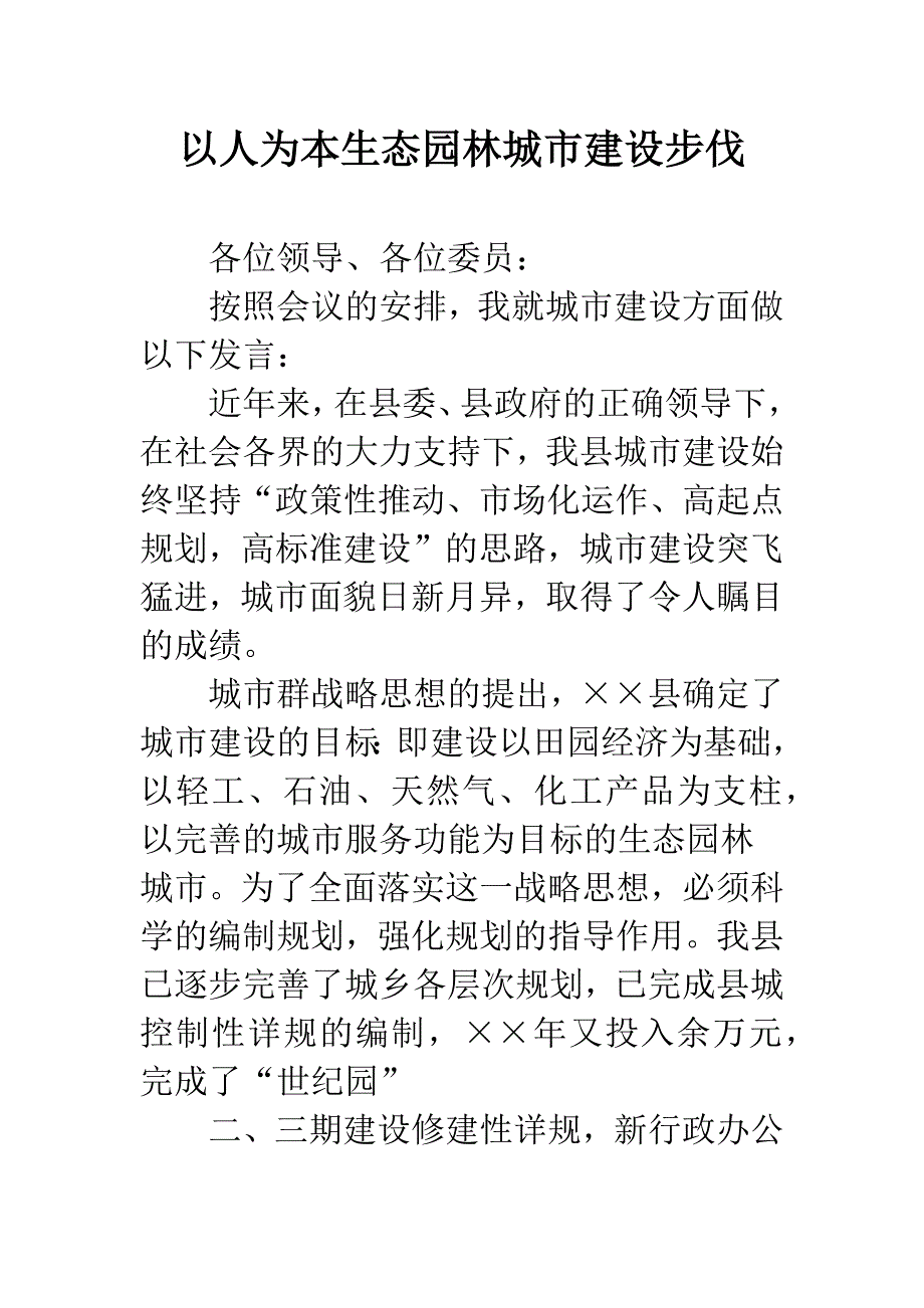 以人为本生态园林城市建设步伐.docx_第1页