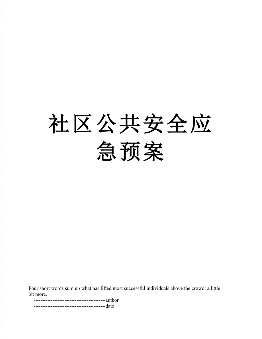 社区公共安全应急预案_第1页