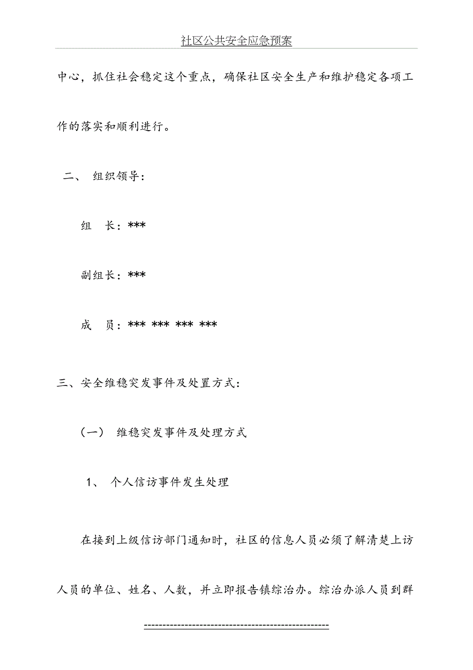 社区公共安全应急预案_第3页