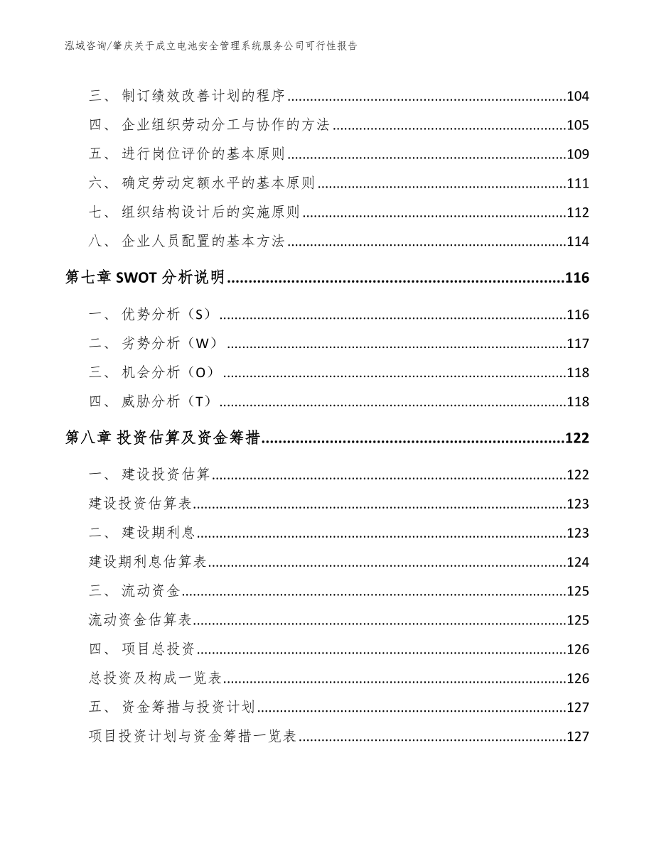 肇庆关于成立电池安全管理系统服务公司可行性报告_第4页