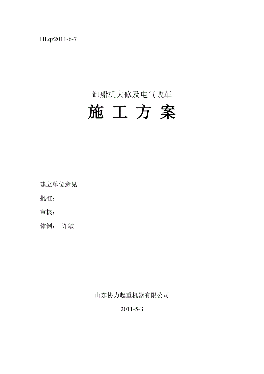 卸船机大修及电气改造施工方案_第1页