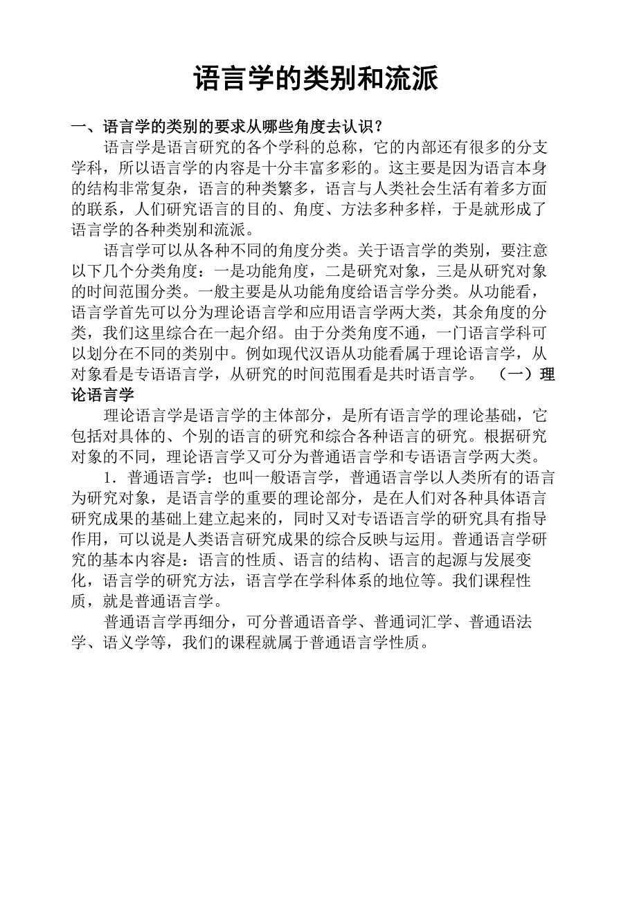 语言学的类别和流派_第1页