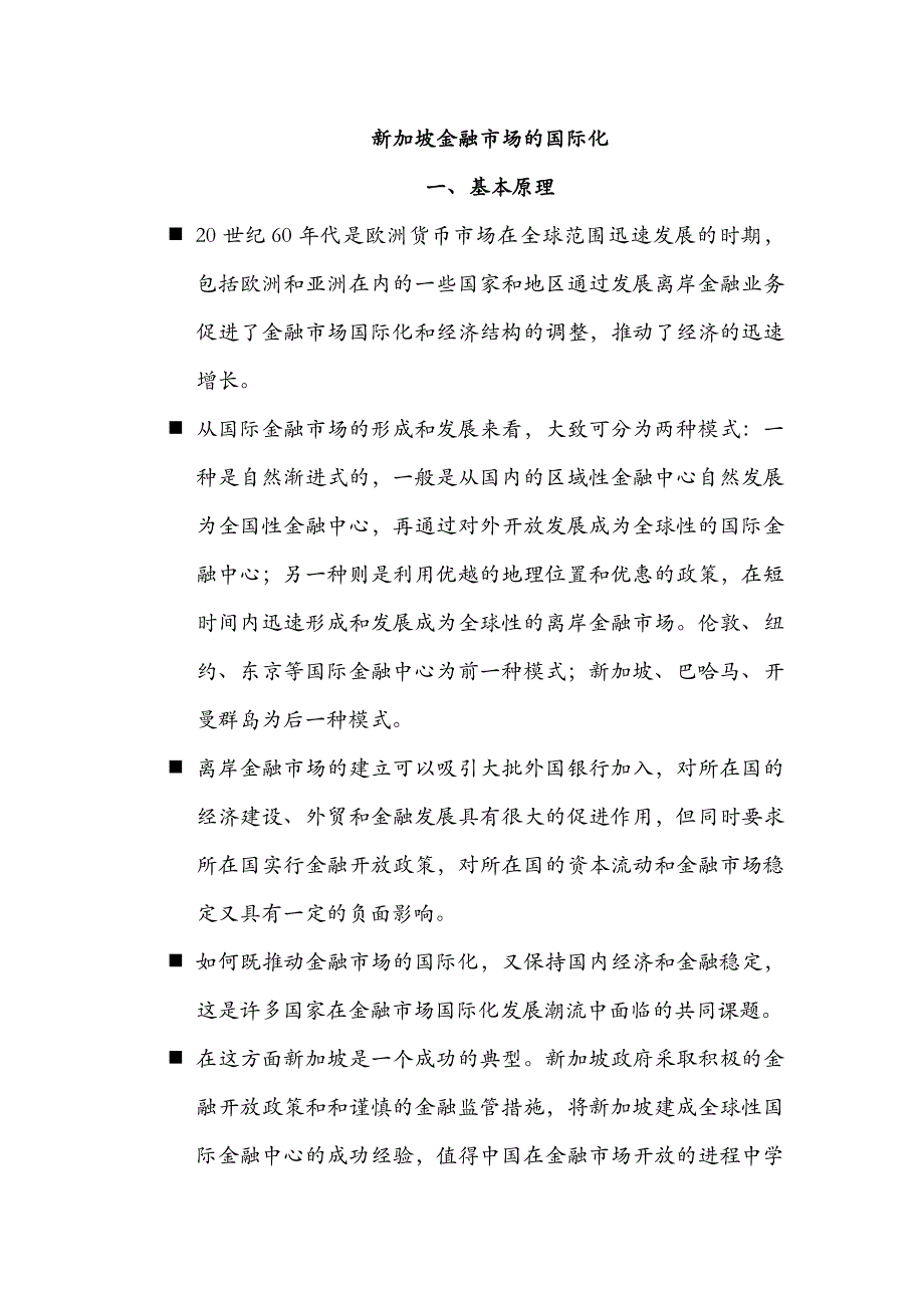 新加坡金融市场的国际化.docx_第1页