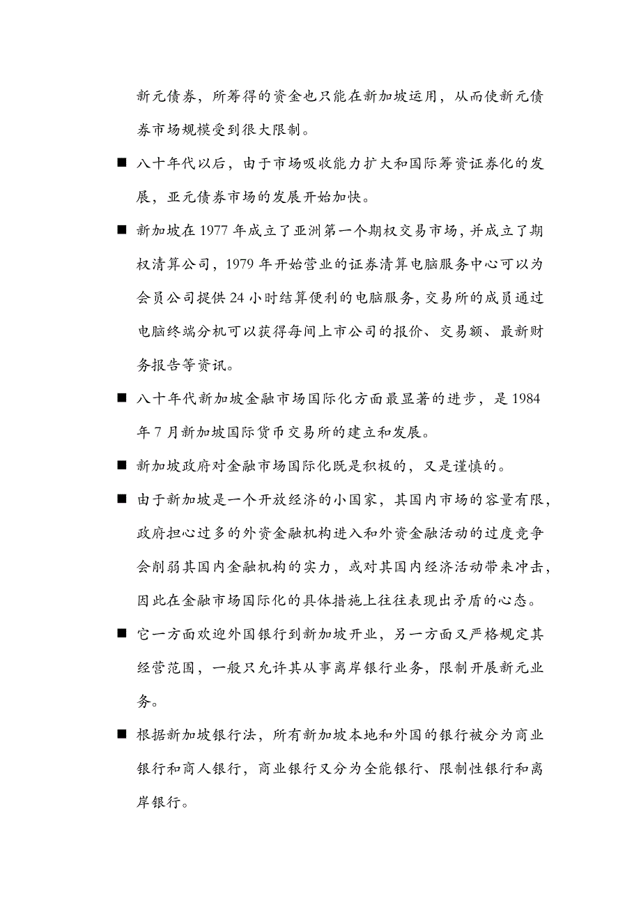 新加坡金融市场的国际化.docx_第4页