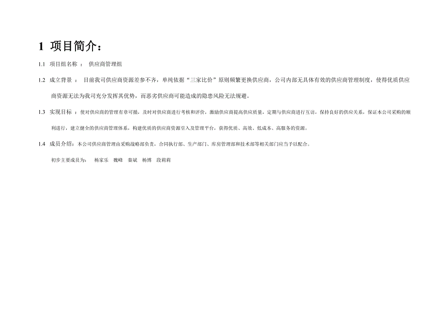 供应商管理组计划书.doc_第2页