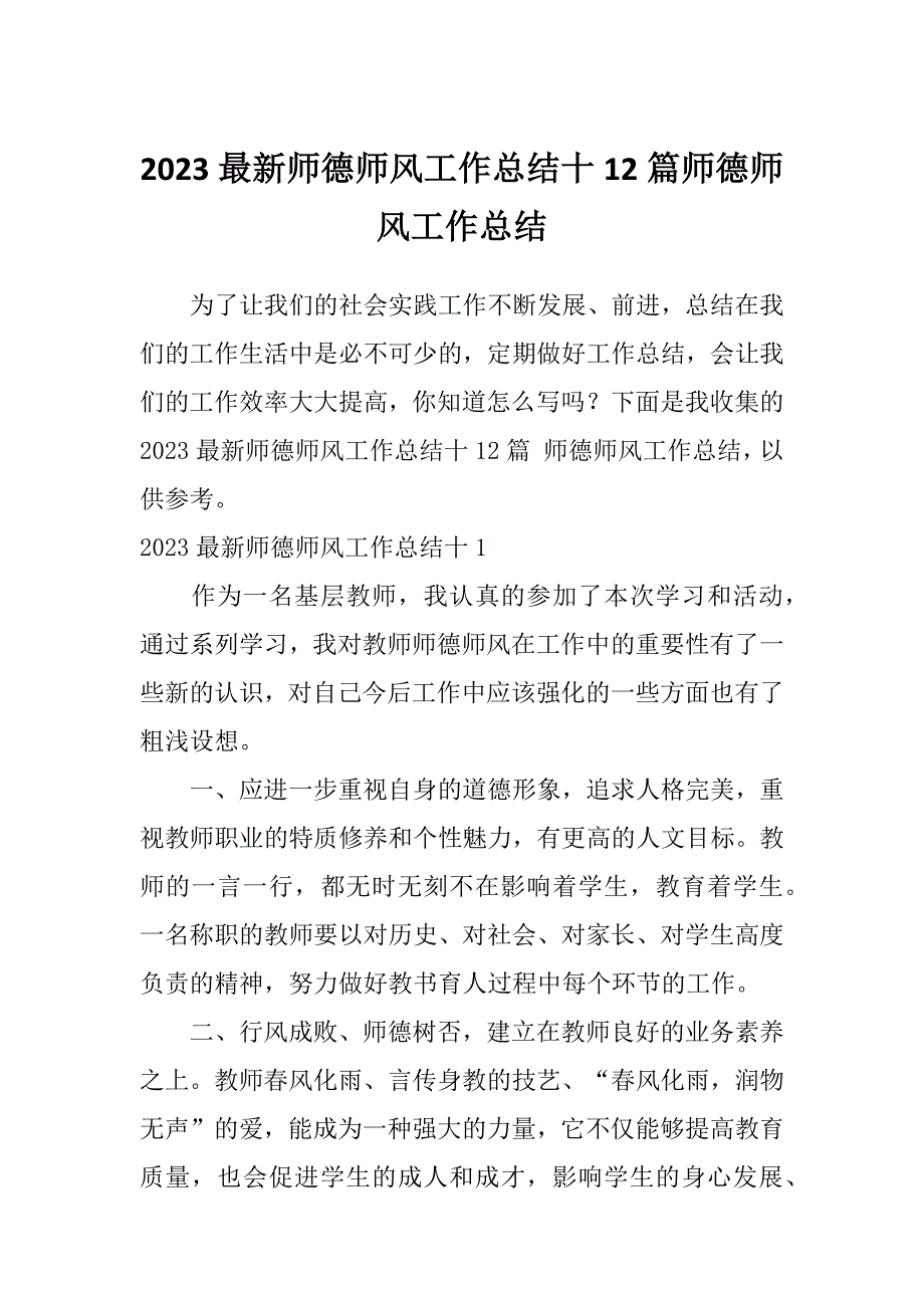 2023最新师德师风工作总结十12篇师德师风工作总结_第1页