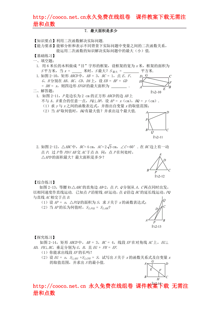 2.7《最大面积是多少》同步练习（北师大版九年级下）doc--初中数学_第1页