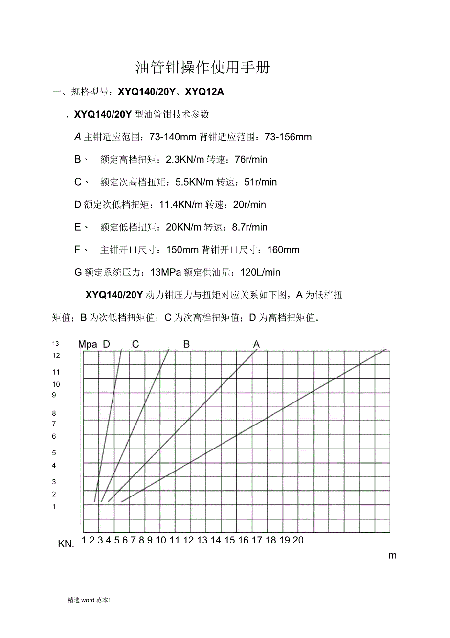 油管钳使用手册_第1页