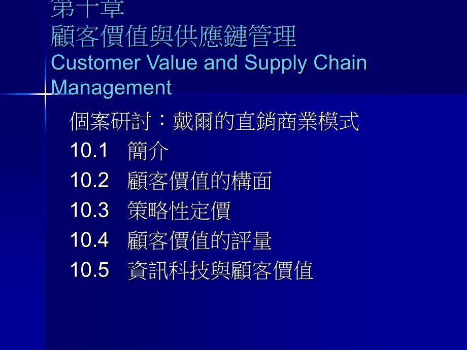 10供应链管理(SCM)台湾讲师课件_第1页