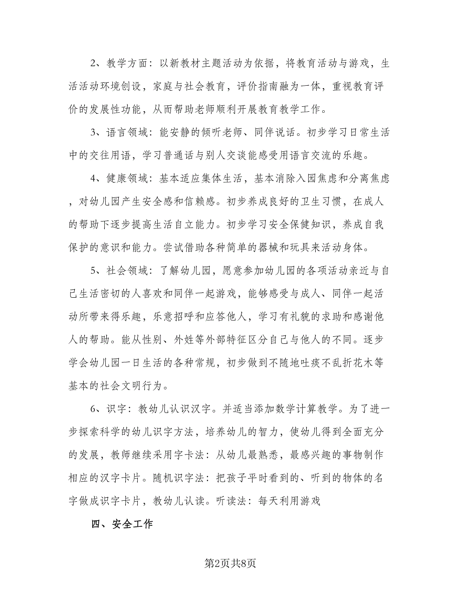 幼儿园中班班级保教工作计划标准范文（二篇）.doc_第2页