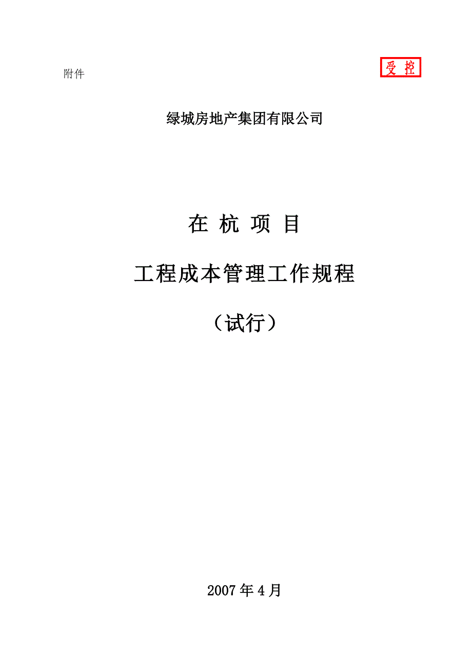 绿城在杭项目工程成本管理工作规程_第1页