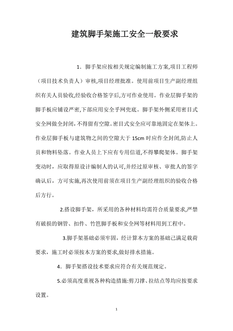 建筑脚手架施工安全一般要求_第1页