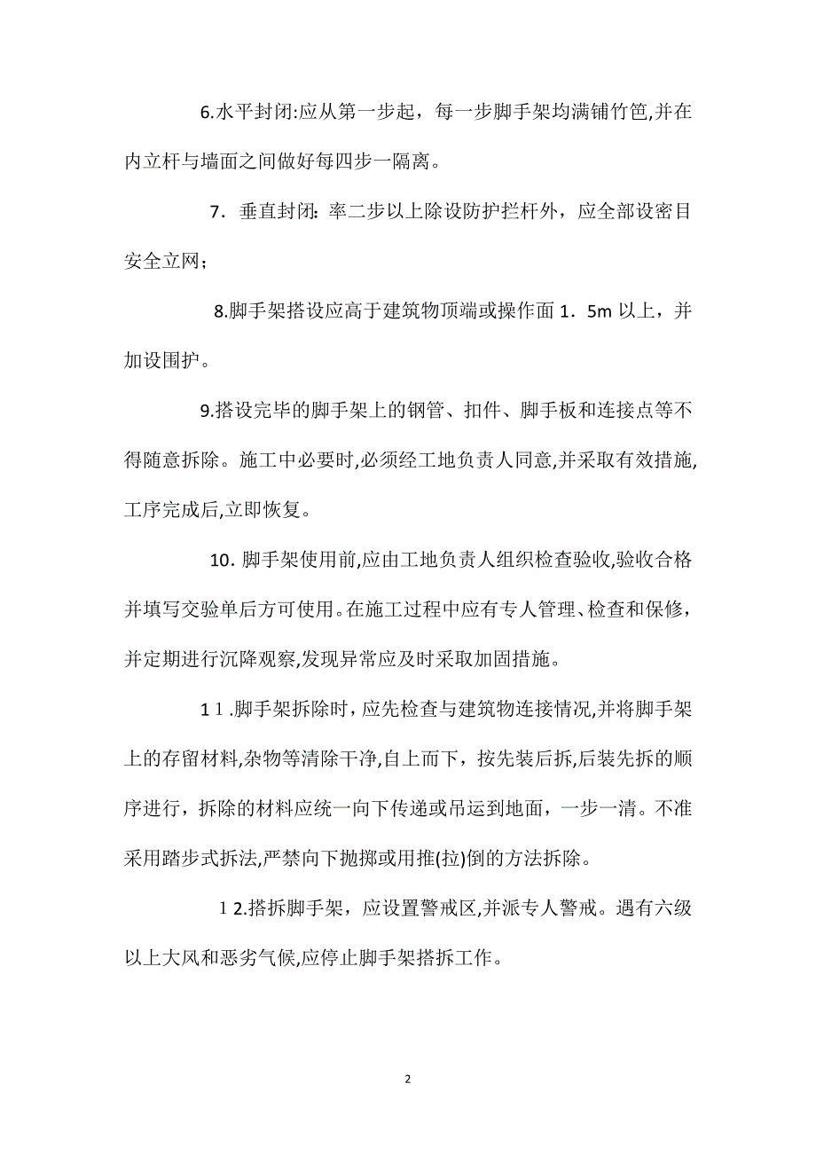 建筑脚手架施工安全一般要求_第2页