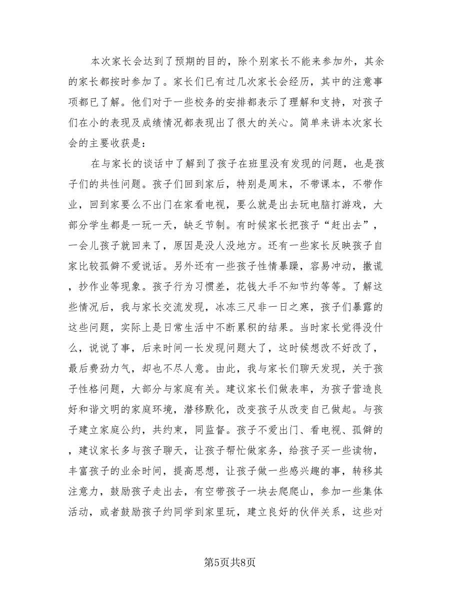 教师家长会总结报告（4篇）.doc_第5页