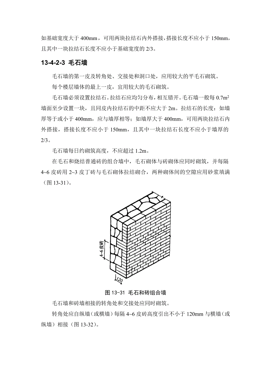 (建筑施工规范)13-4 石砌体工程_第3页