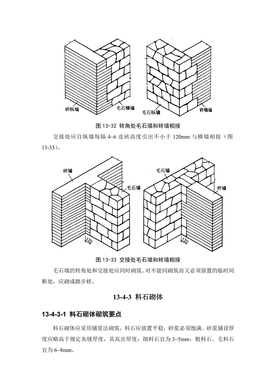(建筑施工规范)13-4 石砌体工程_第4页
