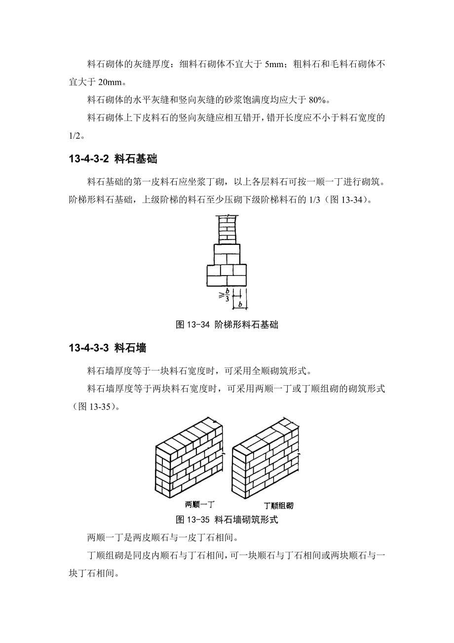 (建筑施工规范)13-4 石砌体工程_第5页