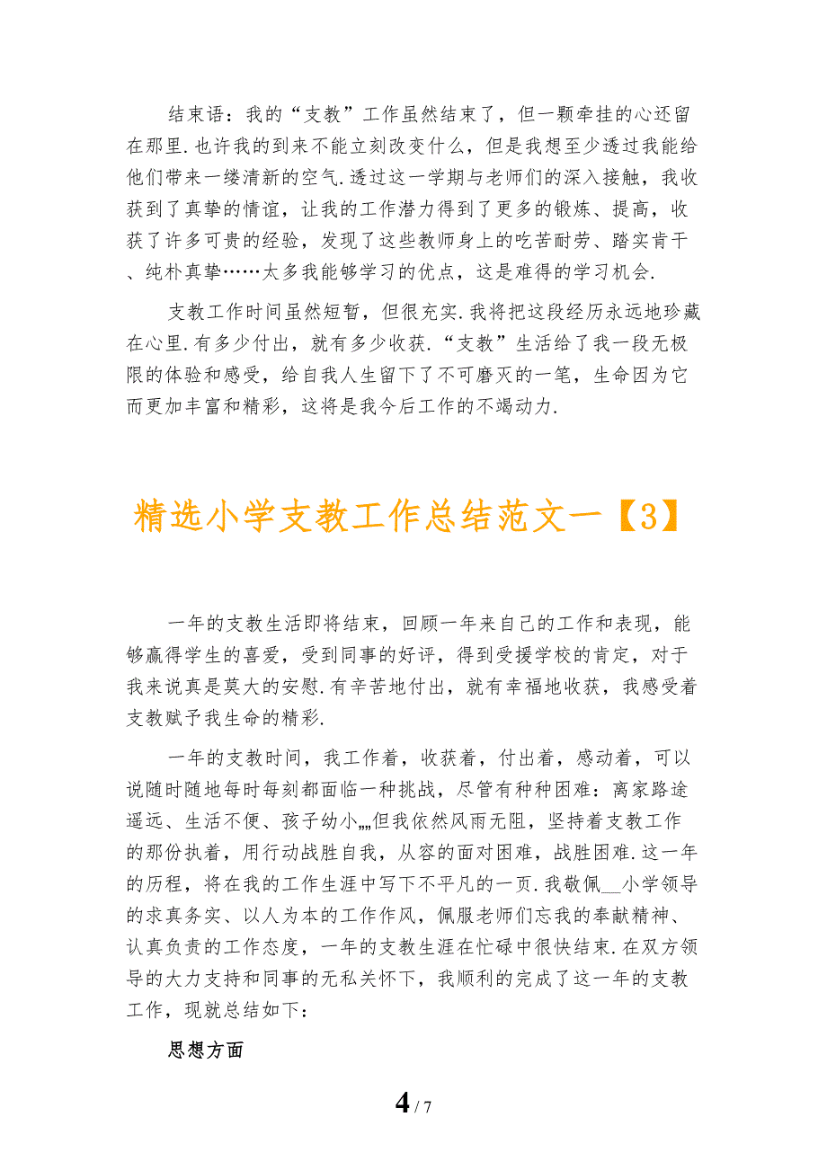 精选小学支教工作总结范文一_第4页