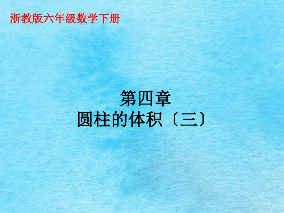 六年级下册数学4.18圆柱的体积浙教版ppt课件_第1页