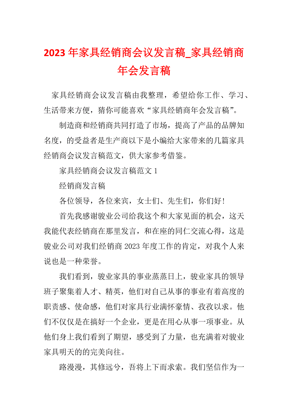 2023年家具经销商会议发言稿_家具经销商年会发言稿_第1页