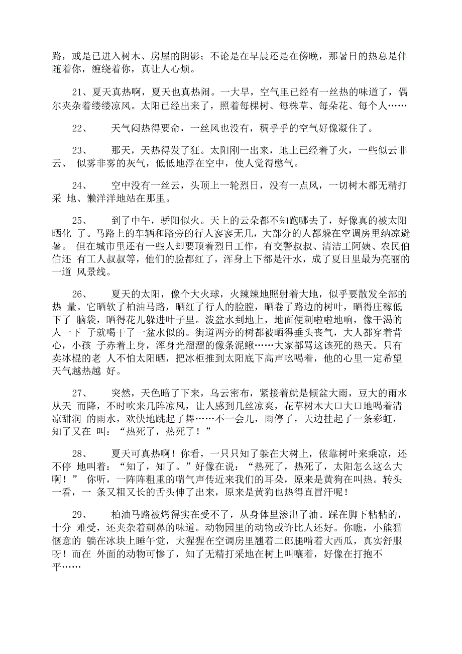 描写夏天热的精彩段落_第3页