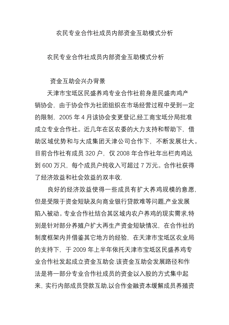 农民专业合作社成员内部资金互助模式分析_第1页