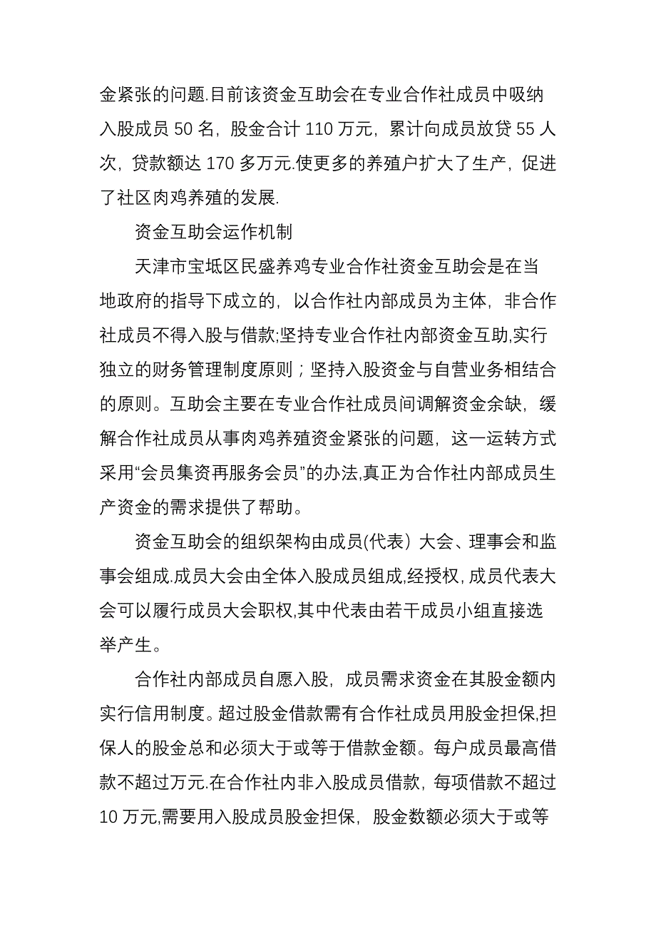 农民专业合作社成员内部资金互助模式分析_第2页