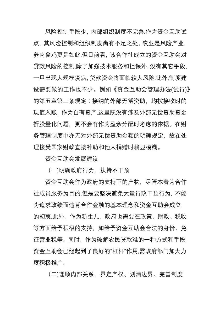 农民专业合作社成员内部资金互助模式分析_第5页