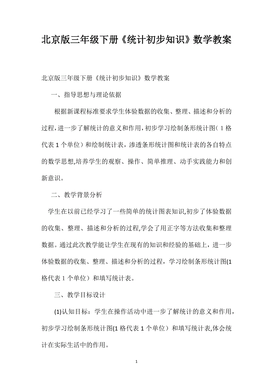 北京版三年级下册统计初步知识数学教案_第1页