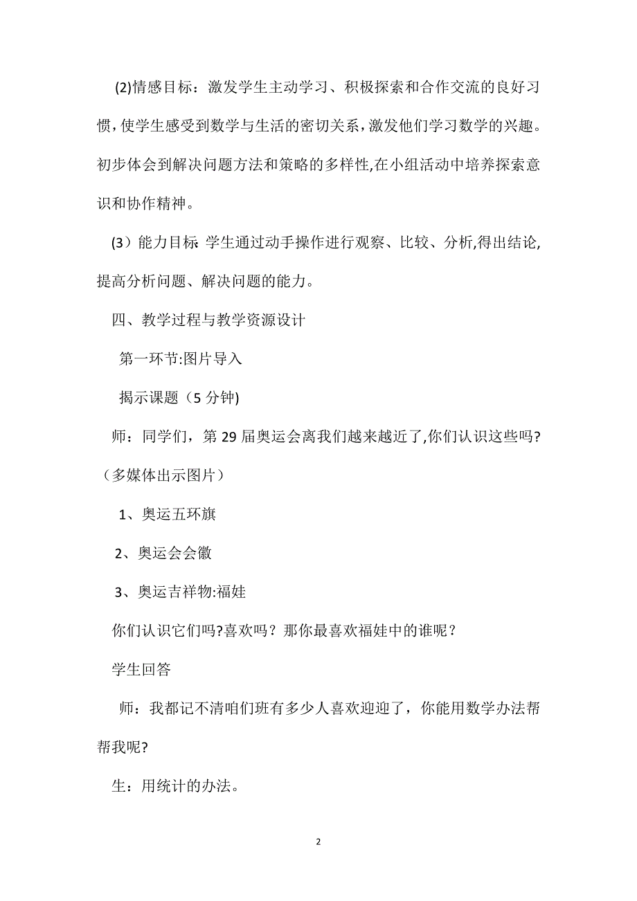 北京版三年级下册统计初步知识数学教案_第2页